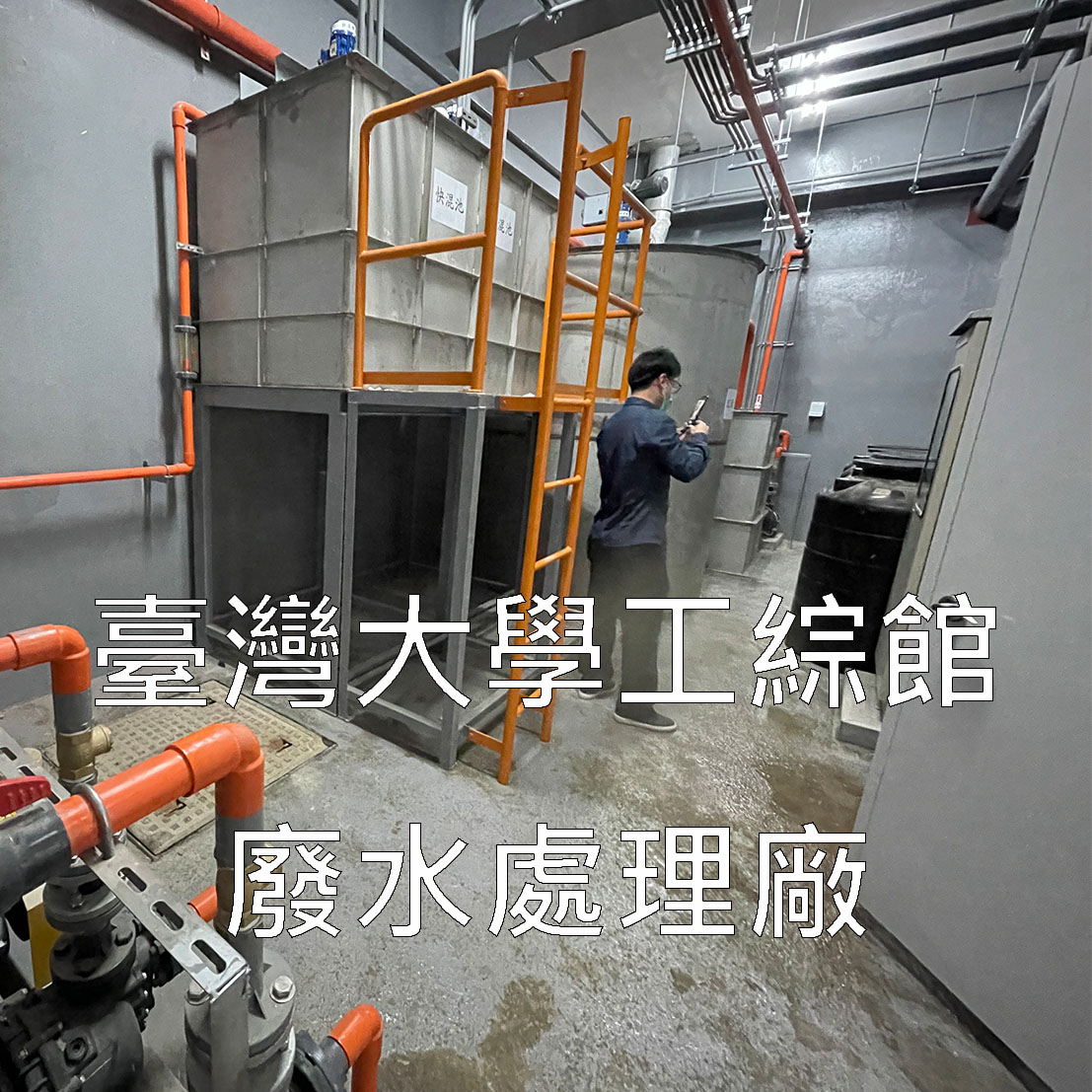 污水下水道接管工程、污水處理工程、污水工程、汙水工程